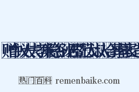 赠中议大夫孝廉隐谷孙君暨范太淑人合葬墓表造句是什么意思的图片